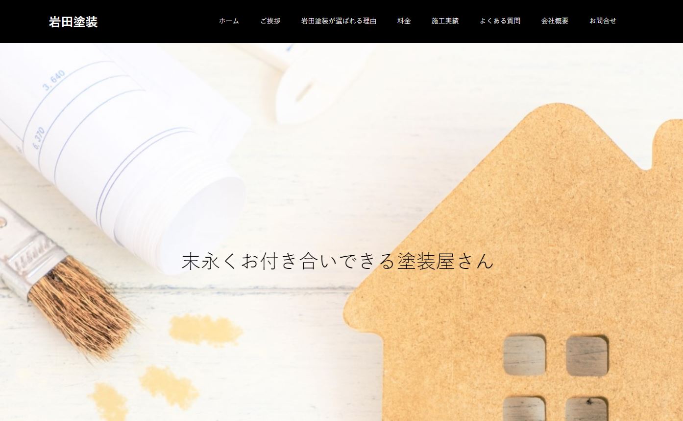京都市伏見区岩田塗装さんのホームページ画像